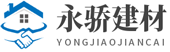 自保温砌块-连锁砌块-保温连锁砌块-保定市永骄新型建材有限公司